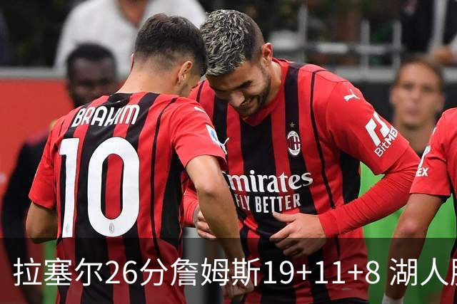 拉塞尔26分詹姆斯19+11+8 湖人胜雷霆再回第九
